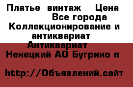 Платье (винтаж) › Цена ­ 2 000 - Все города Коллекционирование и антиквариат » Антиквариат   . Ненецкий АО,Бугрино п.